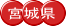 宮城県